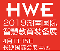 2019湖南國際智慧教育裝備展覽會(huì)暨平安校園展覽會(huì)