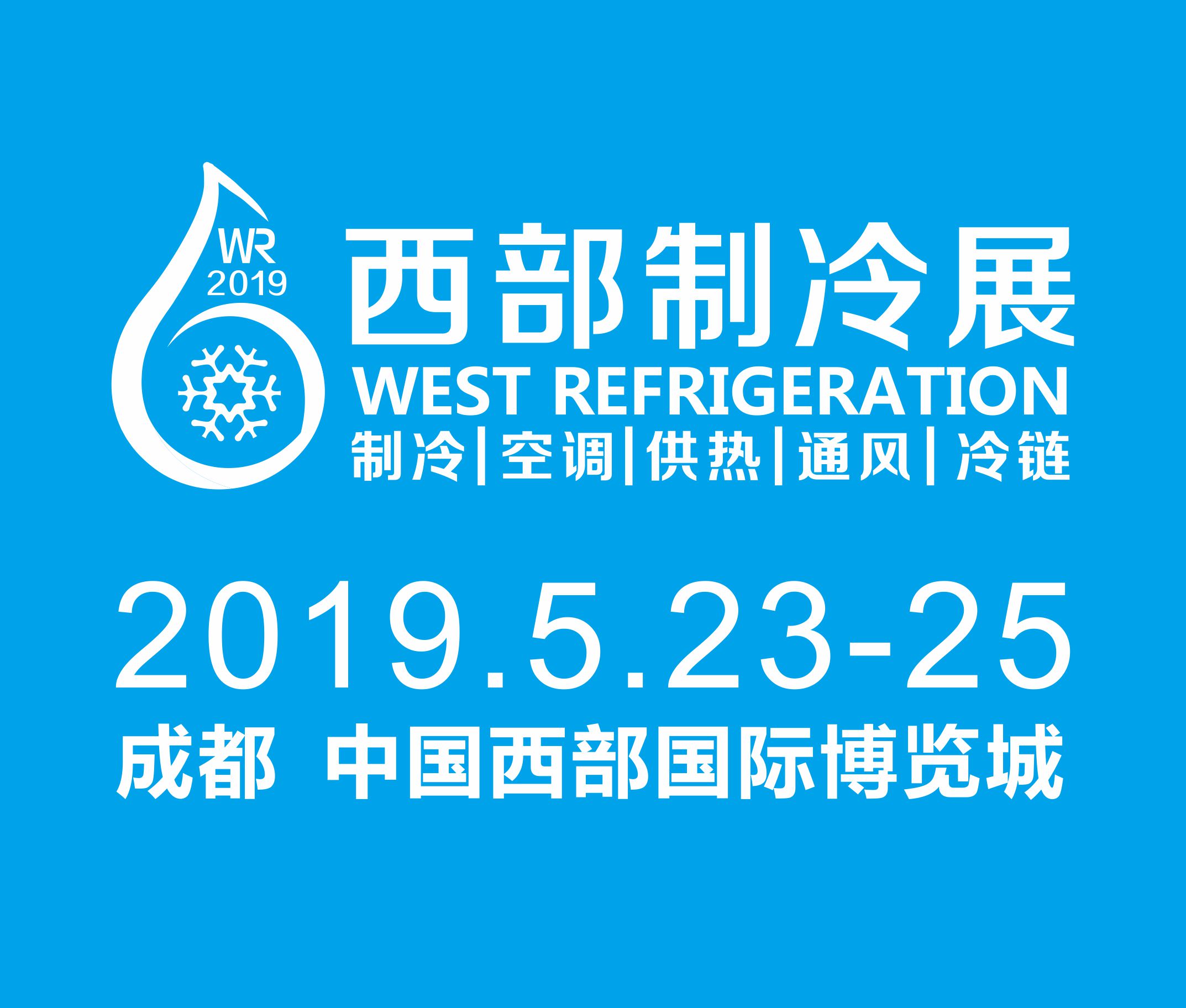 2019第五屆中國西部國際制冷、空調(diào)、供熱、通風(fēng)及食品冷凍加工展覽會