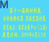 2019第十一屆上海國(guó)際新材料展覽會(huì)