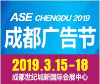 2019第十七屆成都國際廣告節(jié)