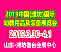 2019中國(guó)(濰坊)國(guó)際幼教用品及裝備展覽會(huì)