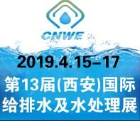 2019第13屆(西安)國際給排水及水處理技術(shù)設(shè)備展覽會