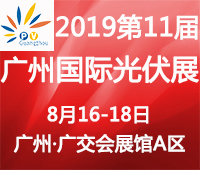 2019第11屆廣州國際太陽能光伏展覽會(huì)