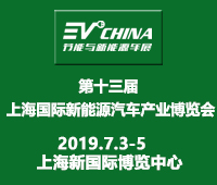 2019第十三屆上海國際節能與新能源汽車產業博覽會