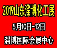 2019第三屆中國(guó)(淄博)國(guó)際化工產(chǎn)品及技術(shù)裝備展覽會(huì)