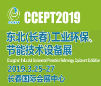 2019東北(長春)國際工業(yè)環(huán)保、工業(yè)節(jié)能技術(shù)設(shè)備展