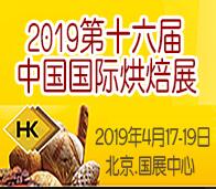 2019第十六屆中國國際烘焙展覽會