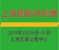 2019第二十屆上海國際烘焙展覽會