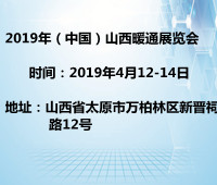 2019中國(guó)(山西)暖通展覽會(huì)