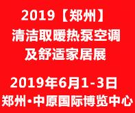 2019中國(guó)鄭州清潔取暖熱泵空調(diào)及舒適家居展覽會(huì)