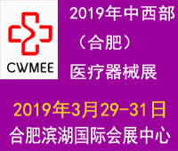 第24屆安徽醫(yī)療器械(2019春季)展覽會(huì)
