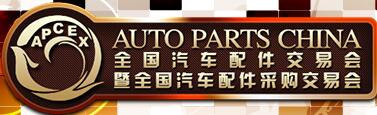 2019春季全國(guó)汽車配件交易會(huì)暨全國(guó)汽車配件采購(gòu)交易會(huì)