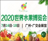 2020世界水果產業博覽會