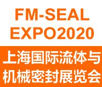 2020上海國際流體與機械密封展覽會