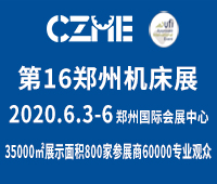2020第16屆中國鄭州國際機床展覽會