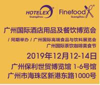 2019第四屆廣州國際酒店用品及餐飲博覽會
