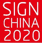 2020第十九屆深圳國際廣告標識展