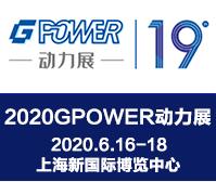 2020第19屆中國(上海)國際動力設(shè)備及發(fā)電機組展覽會
