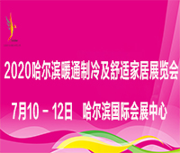 2021中國(哈爾濱)國際暖通制冷及舒適家居展覽會