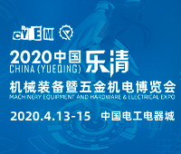 2020第二屆中國(guó)(樂清)機(jī)械裝備暨五金機(jī)電博覽會(huì)