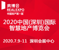 2021中國(深圳)國際智慧地產博覽會