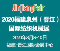 2020福建泉州(晉江)國際紡織機械展覽會