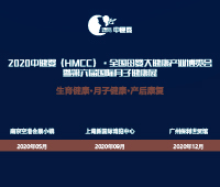 2020中健嬰(HMCC).全國母嬰大健康產業博覽會暨第六屆國際月子健康展