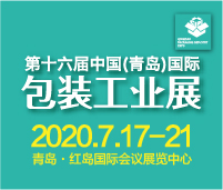 2020CFPP第十六屆中國(青島)包裝工業(yè)展覽會