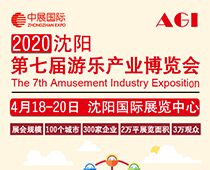 2020第七屆沈陽國際游樂產業博覽會