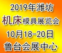 2019第六屆山東(濰坊)機(jī)床工模具展覽會(huì)