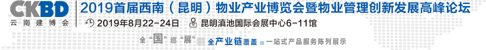 2019首屆西南（昆明）物業產業博覽會暨物業管理創新發展高峰論壇