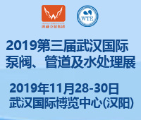 2019第三屆武漢國際泵閥、管道及水處理展覽會