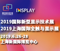 2019國際新型顯示技術展