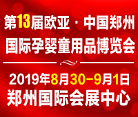 2019第十三屆歐亞·鄭州國際孕嬰童用品博覽會