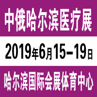 2019第30屆哈爾濱國際經濟貿易洽談會<br>中俄哈爾濱國際醫療器械展覽會