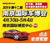 2019第十二屆中國(南京)國際汽車博覽會暨新能源·智能汽車展