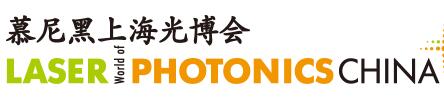 2020慕尼黑上海光博會