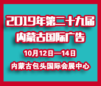 2019第二十九屆內蒙古國際廣告,LED以及數碼辦公印刷設備博覽會