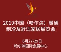 2019中國(guó)(哈爾濱)國(guó)際暖通制冷及舒適家居展覽會(huì)