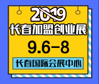2019長(zhǎng)春第十三屆連鎖加盟創(chuàng)業(yè)項(xiàng)目展覽會(huì)