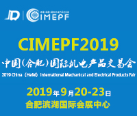 2019中國(合肥)國際機電產品交易會