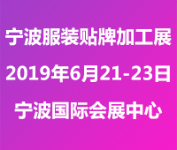 2019中國(寧波)國際服裝貼牌加工博覽會ODM&OEM