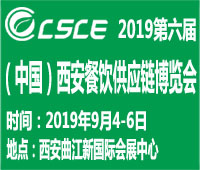 2019第六屆西安餐飲供應鏈展覽會
