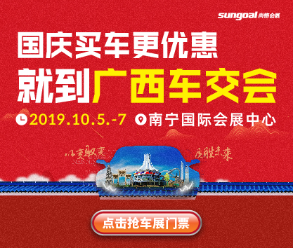 2019第八屆廣西汽車交易會