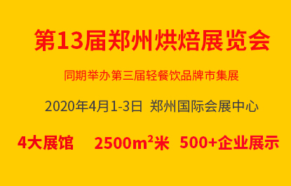 2020第13屆鄭州烘焙展覽會