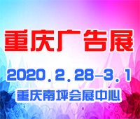 2020第十九屆中國西部國際廣告節