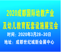 2020成都國際幼教產(chǎn)業(yè)及幼兒教育配套設(shè)施展覽會