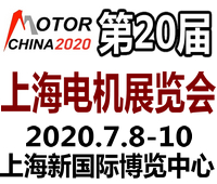 2020第二十屆中國國際電機博覽會暨發展論壇
