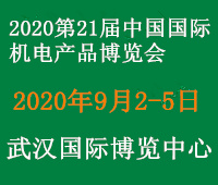 2020第21屆中國國際機電產品博覽會(武漢機博會)