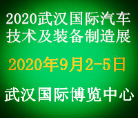 2020武漢國際汽車技術及裝備制造展